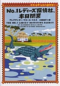 No.1レディ-ズ探偵社、本日開業―ミス·ラモツエの事件簿〈1〉 (ヴィレッジブックス) (文庫)