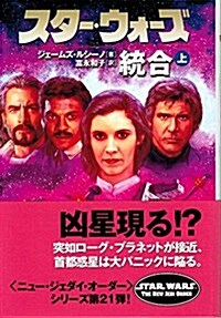 スタ-·ウォ-ズ統合 上卷 (LUCAS BOOKS) (文庫)