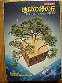 地球の綠の丘 (ハヤカワ文庫SF―未來史2) (文庫)