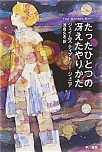 たったひとつの冱えたやりかた (ハヤカワ文庫SF) (文庫)