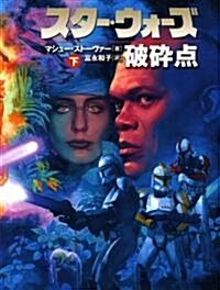 スタ-·ウォ-ズ破碎點 下卷 (LUCAS BOOKS) (文庫)