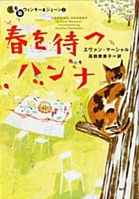 三毛貓ウィンキ-&ジェ-ン〈2〉春を待つハンナ (ヴィレッジブックス) (文庫)