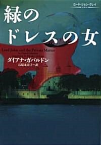 綠のドレスの女―ロ-ド·ジョン·グレイ (ヴィレッジブックス) (文庫)