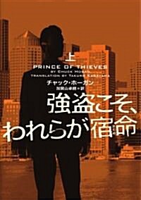 强盜こそ、われらが宿命(さだめ)〈上〉 (ヴィレッジブックス) (文庫)