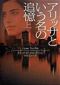 アリッサという名の追憶 上 (ヴィレッジブックス F フ 5-6) (文庫)