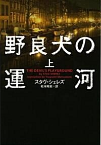 野良犬の運河〈上〉 (ヴィレッジブックス) (文庫)