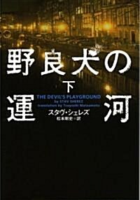 野良犬の運河〈下〉 (ヴィレッジブックス) (文庫)