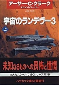 宇宙のランデヴ-3〈上〉 (ハヤカワ文庫SF) (文庫)