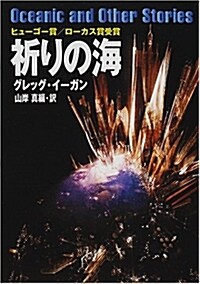 祈りの海 (ハヤカワ文庫SF) (文庫)