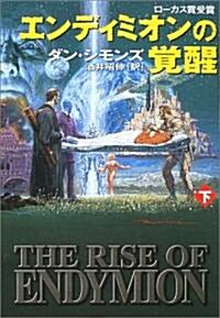 エンディミオンの覺醒〈下〉 (ハヤカワ文庫SF) (文庫)