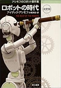 ロボットの時代 〔決定版〕 アシモフのロボット傑作集 (ハヤカワ文庫 SF) (文庫)