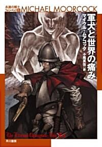 軍犬と世界の痛み (ハヤカワ文庫SF ム 1-31 永遠の戰士フォン·ベック 1) (文庫)