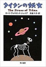 タイタンの妖女 (ハヤカワ文庫SF) (新裝版, 文庫)
