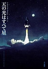 天の光はすべて星 (ハヤカワ文庫 SF フ 1-4) (文庫)