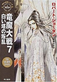 龍魔大戰〈7〉白い塔の叛亂―「時の車輪」シリ-ズ第4部 (ハヤカワ文庫FT) (文庫)