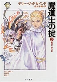 魔道士の?〈3〉裏切りの予言―「眞實の劍」シリ-ズ第1部 (ハヤカワ文庫FT) (文庫)