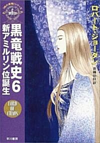 黑龍戰史〈6〉新アミルリン位誕生―「時の車輪」シリ-ズ第6部 (ハヤカワ文庫FT) (文庫)