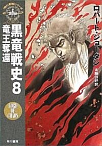 黑龍戰史〈8〉龍王奪還―「時の車輪」シリ-ズ第6部 (ハヤカワ文庫FT) (文庫)