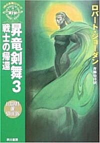 昇龍劍舞〈3〉戰士の歸還―「時の車輪」シリ-ズ第7部 (ハヤカワ文庫FT) (文庫)