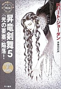 昇龍劍舞〈5〉“光りの要塞”陷落!―「時の車輪」シリ-ズ第7部 (ハヤカワ文庫FT) (文庫)