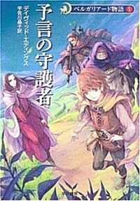 予言の守護者 - ベルガリア-ド物語〈1〉 (ハヤカワ文庫FT) (文庫)