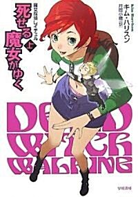 死せる魔女がゆく 上 [魔女探偵レイチェル] (ハヤカワ文庫FT) (文庫)