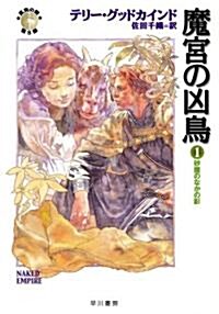 魔宮の凶鳥〈1〉沙塵のなかの影―「眞實の劍」シリ-ズ第8部 (ハヤカワ文庫FT) (文庫)