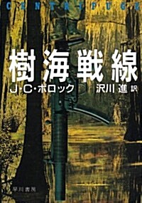 樹海戰線 (ハヤカワ文庫NV) (文庫)