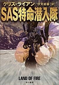 SAS特命潛入隊 (ハヤカワ文庫 NV) (文庫)