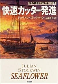 快速カッタ-發進! 海の霸者トマス·キッド (ハヤカワ文庫 NV) (文庫)