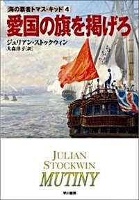 愛國の旗を揭げろ―海の霸者トマス·キッド〈4〉 (ハヤカワ文庫NV) (文庫)