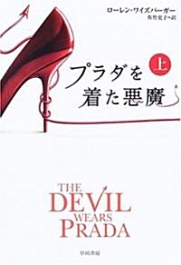 プラダを着た惡魔〈上〉 (ハヤカワ文庫NV) (文庫)