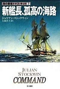 新艦長、孤高の海路 (海の霸者トマス·キッド〈7〉) (ハヤカワ文庫 NV ス 16-7) (文庫)