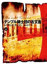 テンプル騎士團の古文書 〈上〉 (ハヤカワ文庫 NV ク 20-1) (文庫)