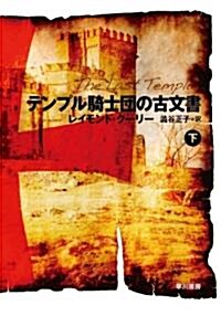 テンプル騎士團の古文書 〈下〉 (ハヤカワ文庫 NV ク 20-2) (文庫)