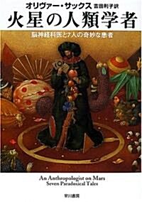 火星の人類學者―腦神經科醫と7人の奇妙な患者 (ハヤカワ文庫NF) (文庫)