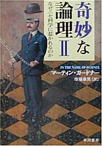 奇妙な論理〈2〉なぜニセ科學に惹かれるのか (ハヤカワ文庫NF) (文庫)