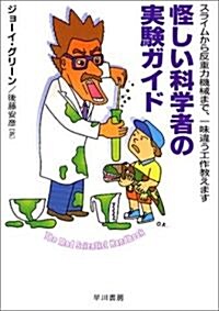 怪しい科學者の實驗ガイド―スライムから反重力機械まで、一味違う工作敎えます (ハヤカワ文庫NF) (文庫)