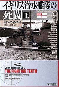 イギリス潛水艦隊の死鬪〈上〉 (ハヤカワ文庫NF) (文庫)