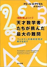 天才數學者たちが挑んだ最大の難問―フェルマ-の最終定理が解けるまで (ハヤカワ文庫NF―數理を愉しむシリ-ズ) (文庫)