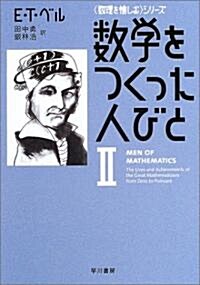 數學をつくった人びと 2 (文庫)