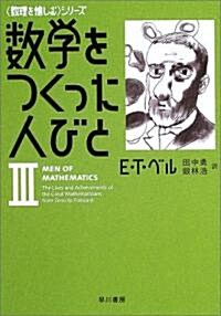 數學をつくった人びと 3 (文庫)