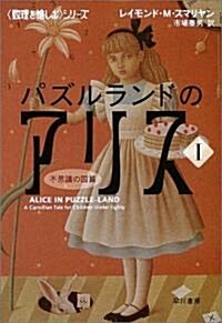 數理を愉しむシリ-ズ パズルランドのアリス1 (文庫)