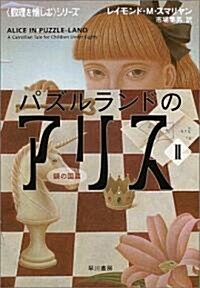 パズルランドのアリス2 (ハヤカワ文庫NF 《數理を樂しむ》) (文庫)