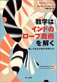 數學はインドのロ-プ魔術を解く 數理を愉しむ ハヤカワ文庫 NF (文庫)