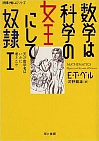 數學は科學の女王にして奴隷 1 《數理を愉しむ》シリ-ズ (ハヤカワ文庫 NF) (文庫)