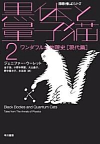 黑體と量子貓〈2〉ワンダフルな物理史 現代篇 (ハヤカワ文庫NF―數理を愉しむシリ-ズ) (文庫)