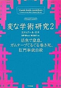 變な學術硏究 2 (ハヤカワ文庫NF) (文庫)