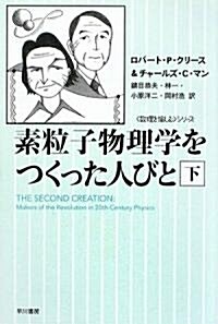 素粒子物理學をつくった人びと〈下〉 (ハヤカワ文庫NF―數理を愉しむシリ-ズ) (單行本)