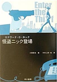 怪盜ニック登場 (ハヤカワ·ミステリ文庫) (文庫)